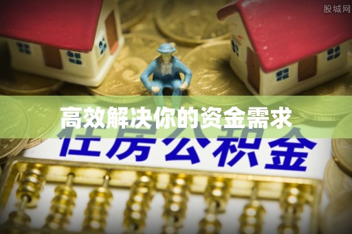 玉山高效解决你的资金需求