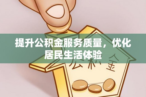 玉山提升公积金服务质量，优化居民生活体验