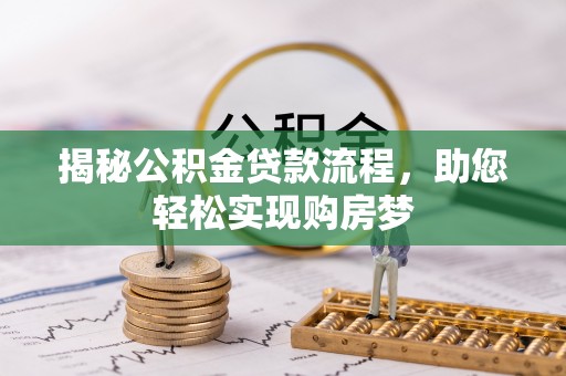 玉山揭秘公积金贷款流程，助您轻松实现购房梦