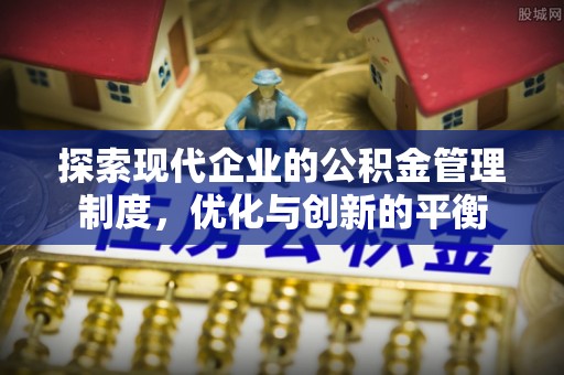 玉山探索现代企业的公积金管理制度，优化与创新的平衡