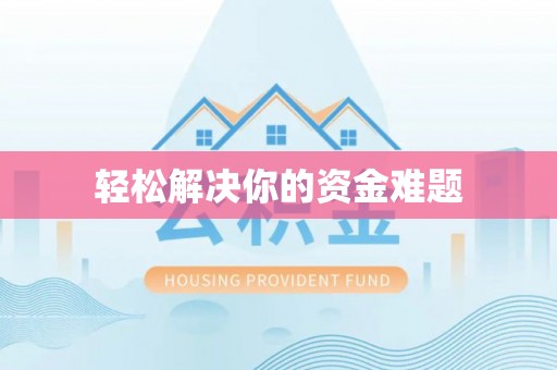 玉山轻松解决你的资金难题