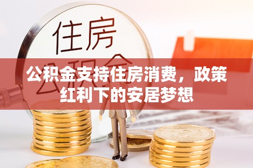 玉山公积金支持住房消费，政策红利下的安居梦想
