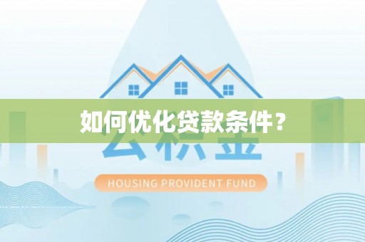 玉山如何优化贷款条件？