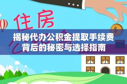 玉山揭秘代办公积金提取手续费背后的秘密与选择指南