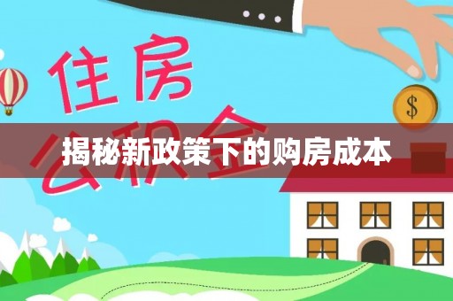 玉山揭秘新政策下的购房成本