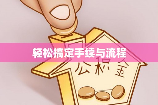 玉山轻松搞定手续与流程