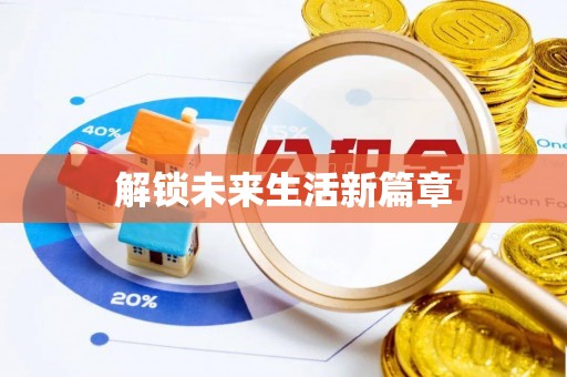 玉山解锁未来生活新篇章