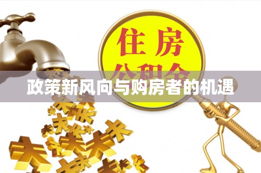 玉山政策新风向与购房者的机遇
