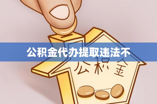玉山公积金代办提取违法不