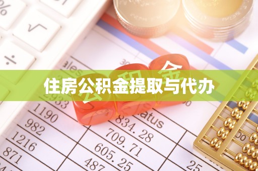 玉山住房公积金提取与代办