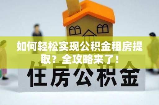 玉山如何轻松实现公积金租房提取？全攻略来了！