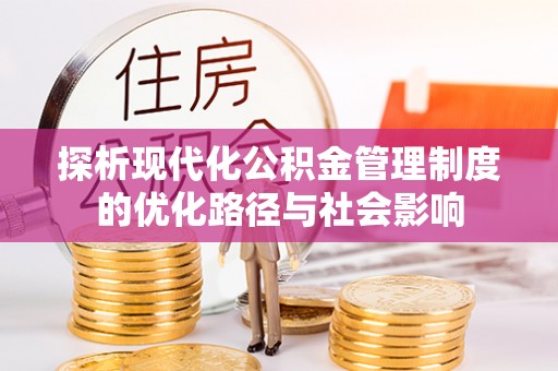 玉山探析现代化公积金管理制度的优化路径与社会影响