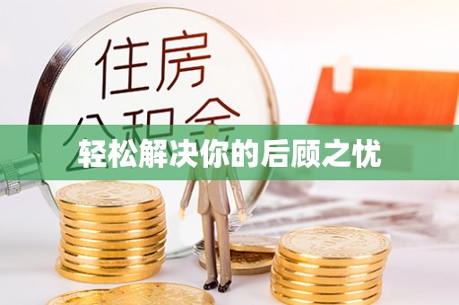 玉山轻松解决你的后顾之忧
