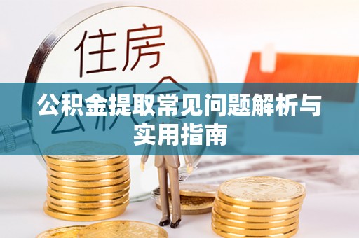 玉山公积金提取常见问题解析与实用指南