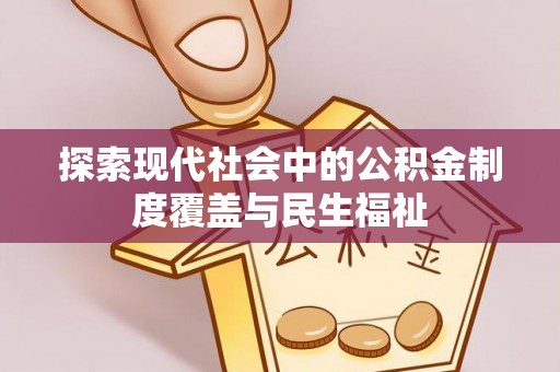 玉山探索现代社会中的公积金制度覆盖与民生福祉