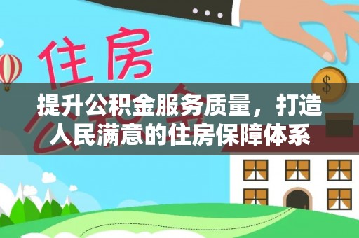 玉山提升公积金服务质量，打造人民满意的住房保障体系