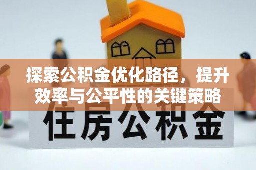 玉山探索公积金优化路径，提升效率与公平性的关键策略