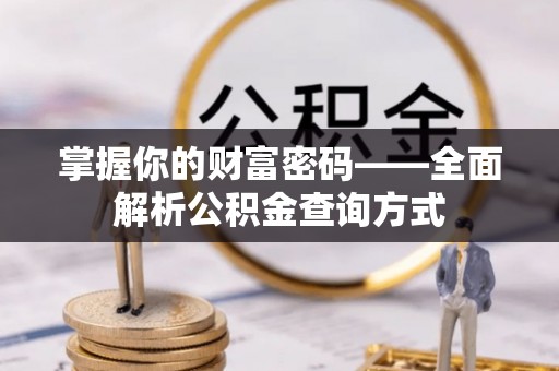 玉山掌握你的财富密码——全面解析公积金查询方式