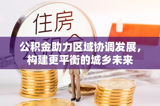 玉山公积金助力区域协调发展，构建更平衡的城乡未来