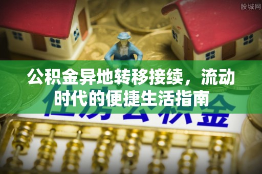 玉山公积金异地转移接续，流动时代的便捷生活指南
