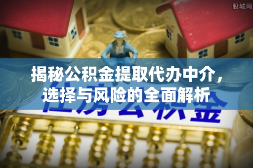 玉山揭秘公积金提取代办中介，选择与风险的全面解析