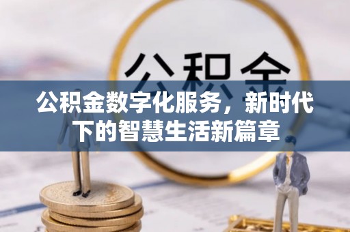 玉山公积金数字化服务，新时代下的智慧生活新篇章
