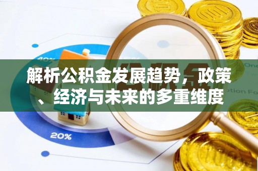 玉山解析公积金发展趋势，政策、经济与未来的多重维度