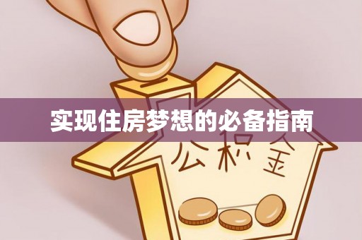 玉山实现住房梦想的必备指南