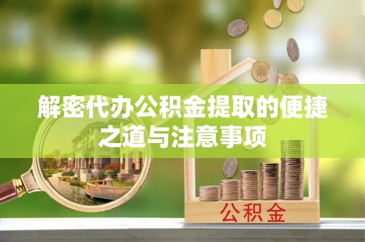 玉山解密代办公积金提取的便捷之道与注意事项