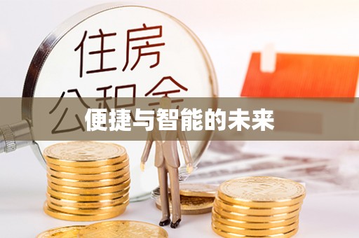 玉山便捷与智能的未来