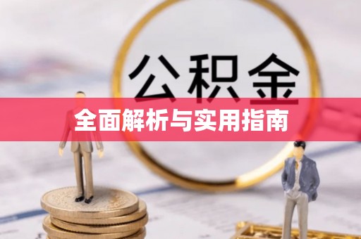 玉山全面解析与实用指南