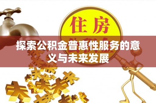 玉山探索公积金普惠性服务的意义与未来发展