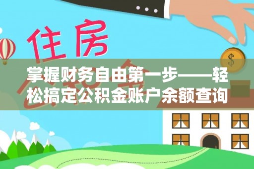 玉山掌握财务自由第一步——轻松搞定公积金账户余额查询的方法与技巧