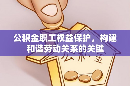 玉山公积金职工权益保护，构建和谐劳动关系的关键