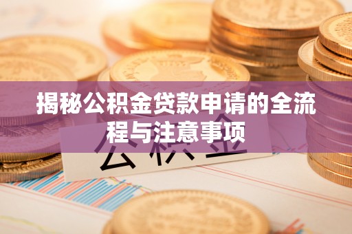 玉山揭秘公积金贷款申请的全流程与注意事项