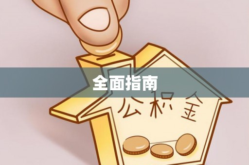 玉山全面指南