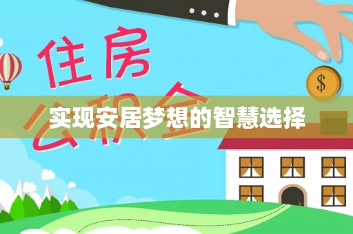 玉山实现安居梦想的智慧选择