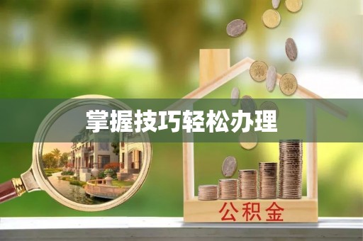 玉山掌握技巧轻松办理