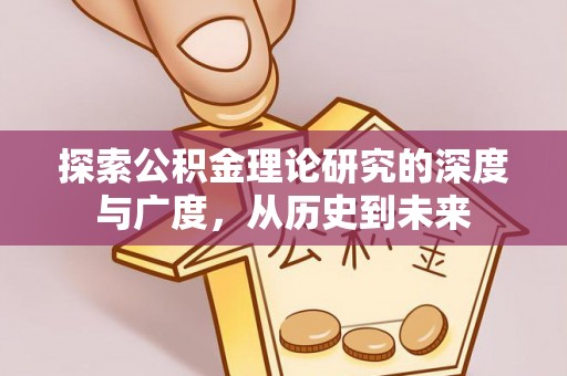 玉山探索公积金理论研究的深度与广度，从历史到未来