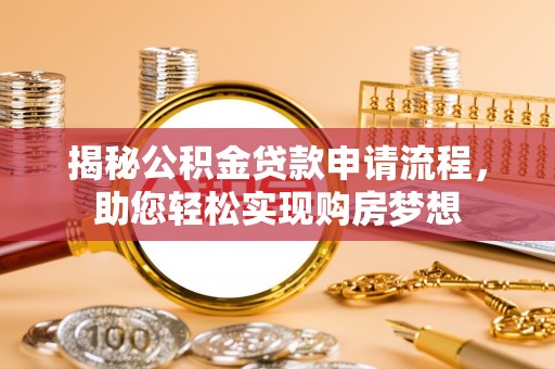 玉山揭秘公积金贷款申请流程，助您轻松实现购房梦想