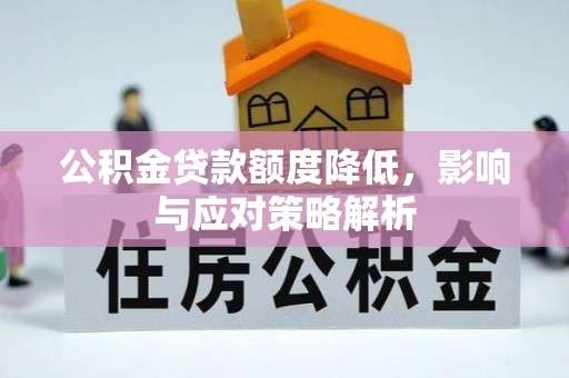 玉山公积金贷款额度降低，影响与应对策略解析