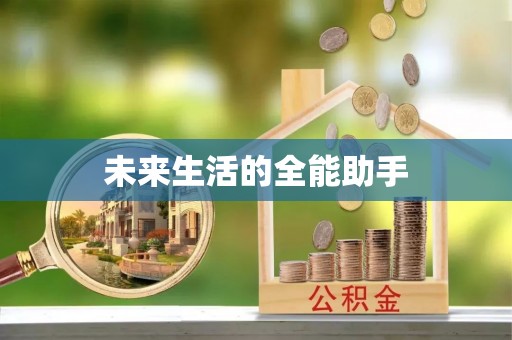 玉山未来生活的全能助手