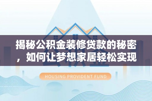 玉山揭秘公积金装修贷款的秘密，如何让梦想家居轻松实现？