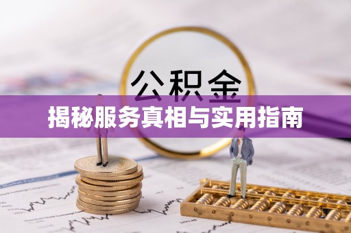 玉山揭秘服务真相与实用指南