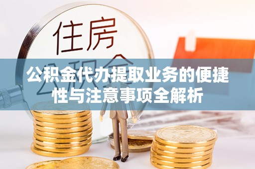 玉山公积金代办提取业务的便捷性与注意事项全解析