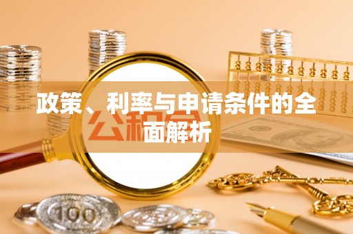 玉山政策、利率与申请条件的全面解析