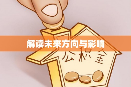 玉山解读未来方向与影响