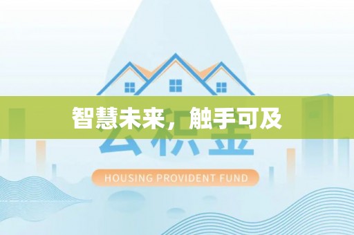 玉山智慧未来，触手可及