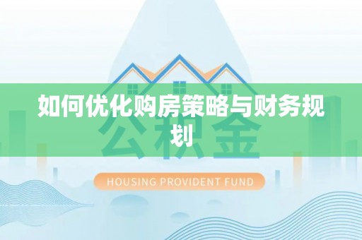玉山如何优化购房策略与财务规划