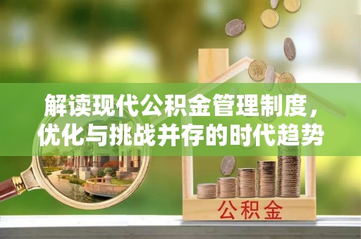 玉山解读现代公积金管理制度，优化与挑战并存的时代趋势
